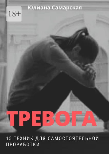 Обложка книги  «Тревога. 15 техник для самостоятельной проработки»