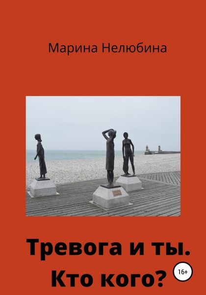 Обложка книги  «Тревога и ты. Кто кого?»
