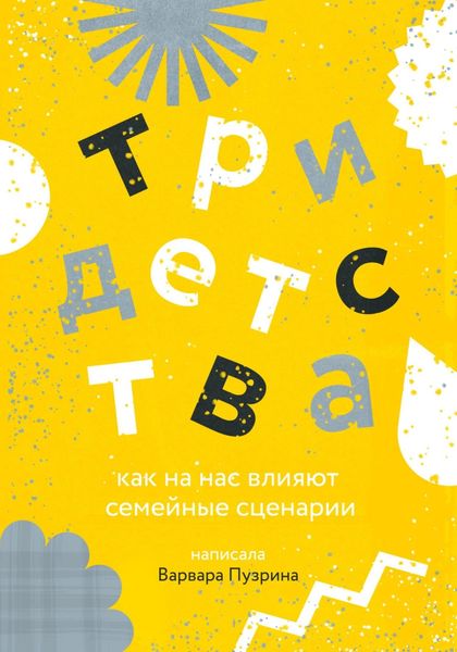 Обложка книги  «Три детства. Как на нас влияют семейные сценарии»