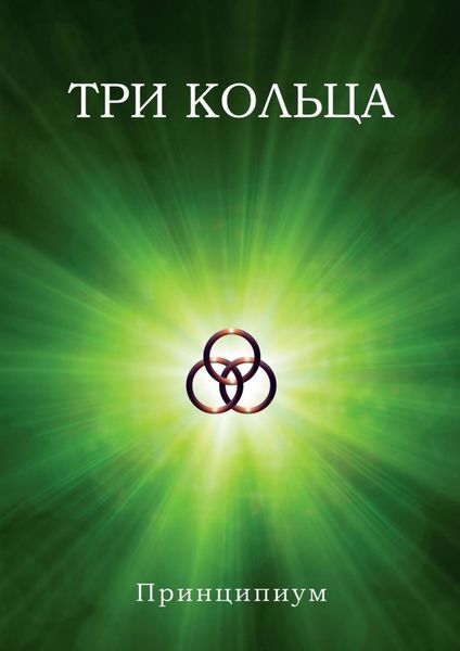 Обложка книги  «Три кольца»