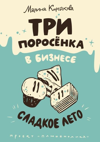 Обложка книги «Три поросёнка в бизнесе. Сладкое лето»
