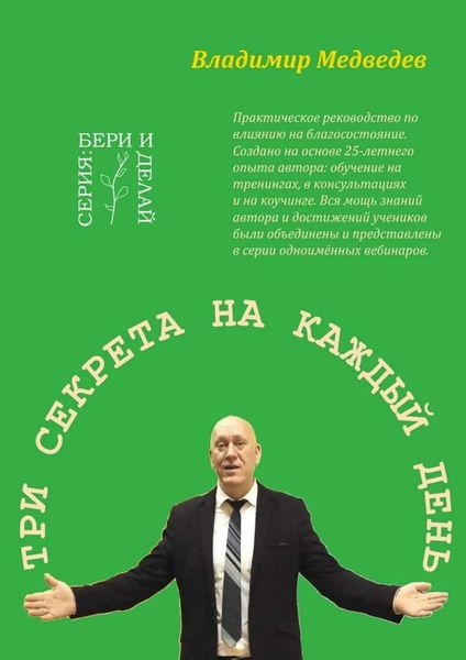 Обложка книги  «Три секрета на каждый день. Практика благосостояния»