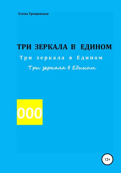 Обложка книги  «Три зеркала в едином»