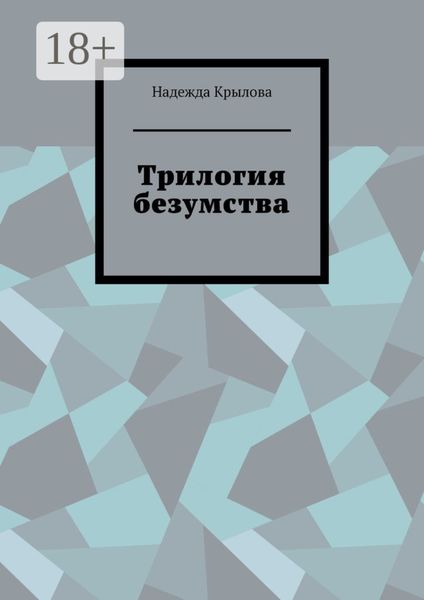 Обложка книги  «Трилогия безумства»