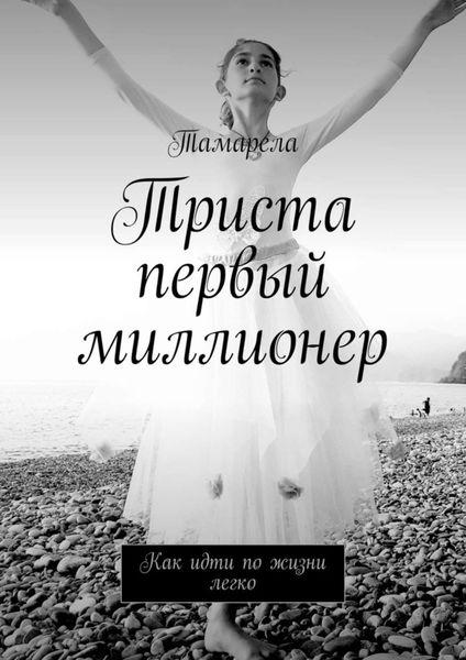 Обложка книги  «Триста первый миллионер. Как идти по жизни легко»