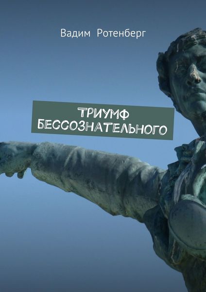 Обложка книги  «Триумф бессознательного»