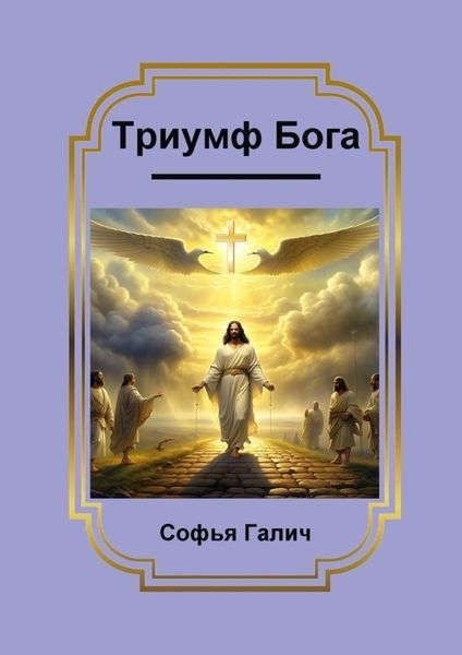 Обложка книги  «Триумф Бога»