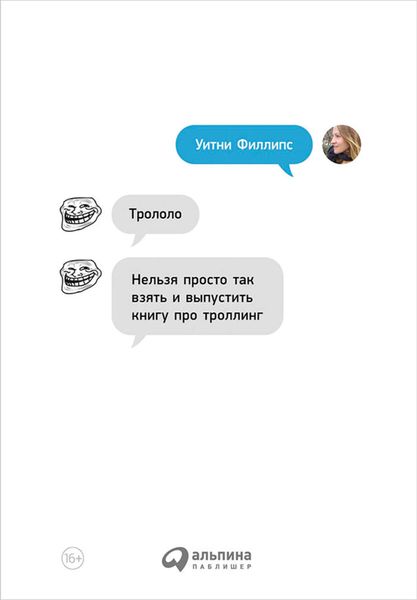 Обложка книги  «Трололо. Нельзя просто так взять и выпустить книгу про троллинг»
