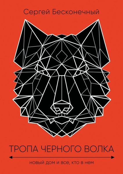 Обложка книги  «Тропа черного волка: Новый дом и все, кто в нем»