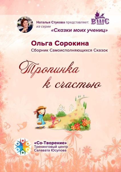 Обложка книги  «Тропинка к счастью. Сборник Самоисполняющихся Сказок»