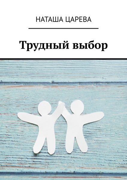 Обложка книги  «Трудный выбор»