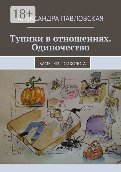 Обложка книги  «Тупики в отношениях. Одиночество. Заметки психолога»