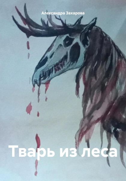 Обложка книги «Тварь из леса»