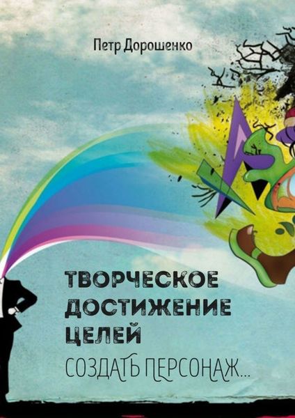 Обложка книги  «Творческое достижение целей. Создать персонаж…»