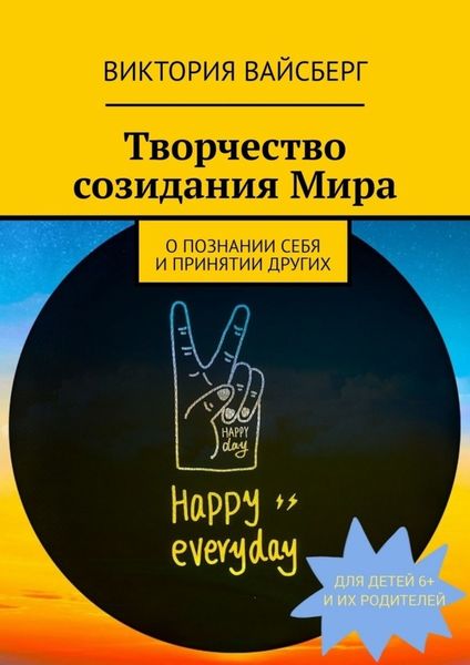 Обложка книги «Творчество созидания Мира»