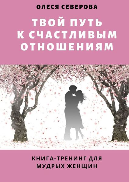 Обложка книги  «Твой путь к счастливым отношениям. Книга-тренинг для мудрых женщин»