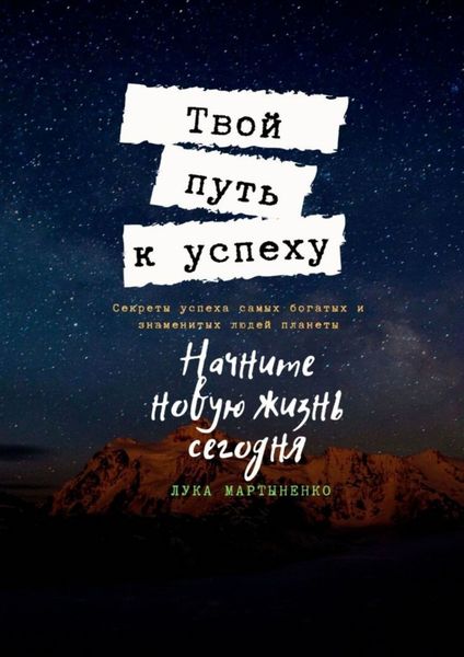 Обложка книги  «Твой путь к успеху. Секреты успеха самых богатых и знаменитых людей планеты»