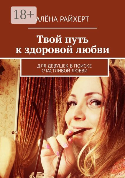 Обложка книги  «Твой путь к здоровой любви. Для девушек в поиске счастливой любви»