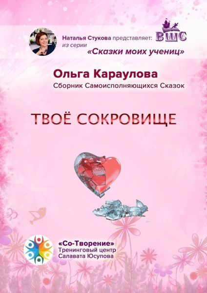 Обложка книги  «Твоё сокровище. Сборник самоисполняющихся сказок»