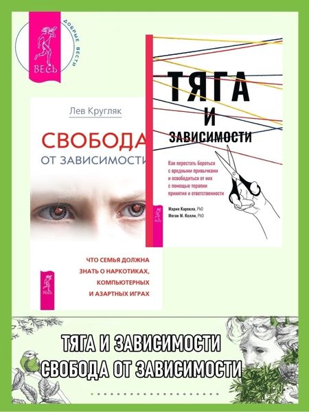 Обложка книги  «Тяга и зависимости: Как перестать бороться с вредными привычками и освободиться от них с помощью терапии принятия и ответственности. Свобода от зависимости: Что семья должна знать о наркотиках, компьютерных и азартных играх»