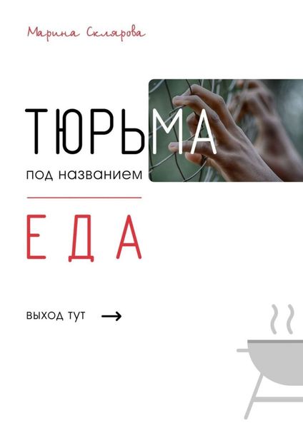 Обложка книги  «Тюрьма под названием еда»