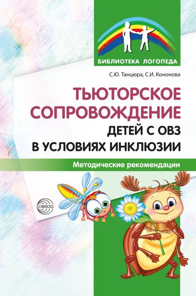 Обложка книги  «Тьюторское сопровождение детей с ОВЗ в условиях инклюзии. Методические рекомендации»