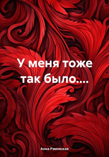 Обложка книги «У меня тоже так было....»