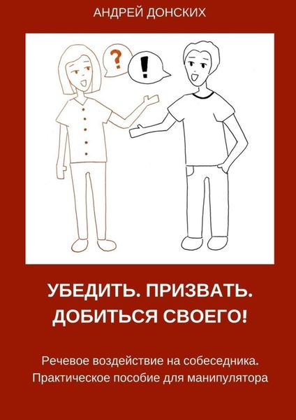 Обложка книги «Убедить. Призвать. Добиться своего!»
