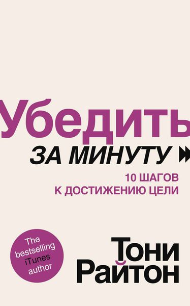 Обложка книги  «Убедить за минуту. 10 шагов к достижению цели»