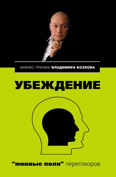 Обложка книги  «Убеждение: «минные поля» переговоров»