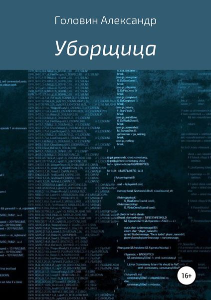 Обложка книги  «Уборщица»