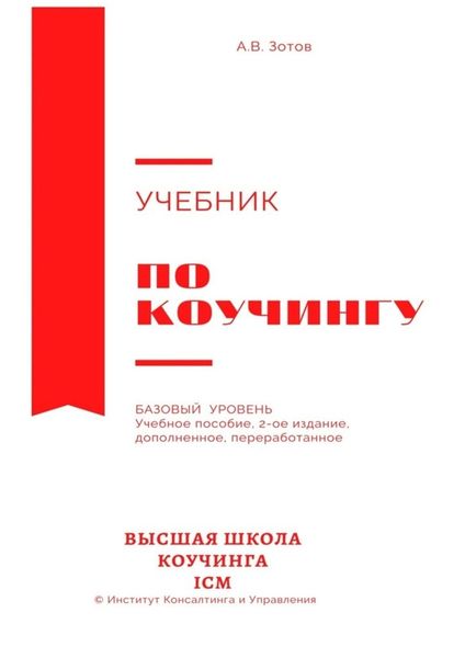 Обложка книги  «Учебник по коучингу. Базовый уровень. Учебное пособие. 2-е издание, дополненное, переработанное»