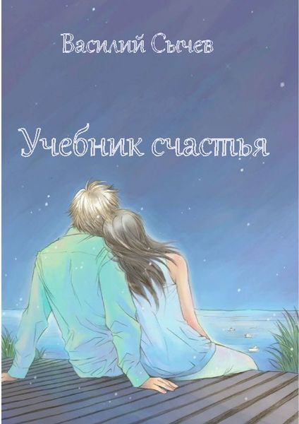Обложка книги  «Учебник счастья. Авторская психологическая методика»