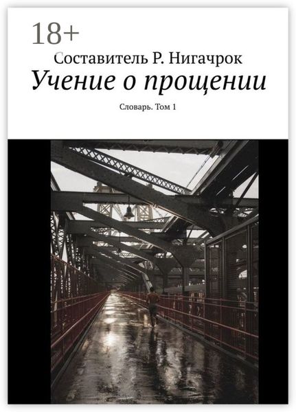 Обложка книги  «Учение о прощении. Словарь. Том 1»