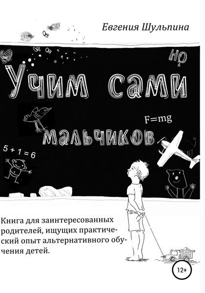 Обложка книги  «Учим сами мальчиков»