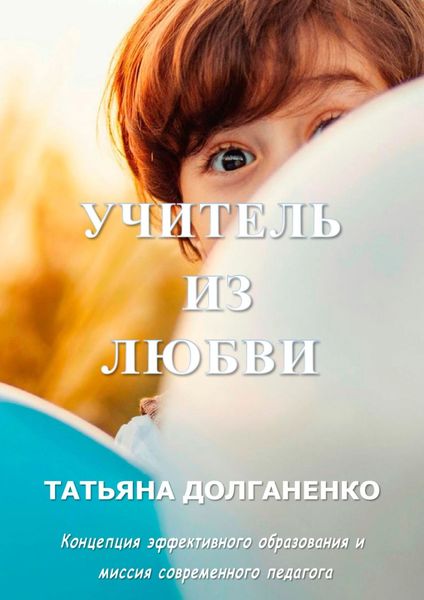Обложка книги  «Учитель из Любви. Концепция эффективного образования и миссия современного педагога»