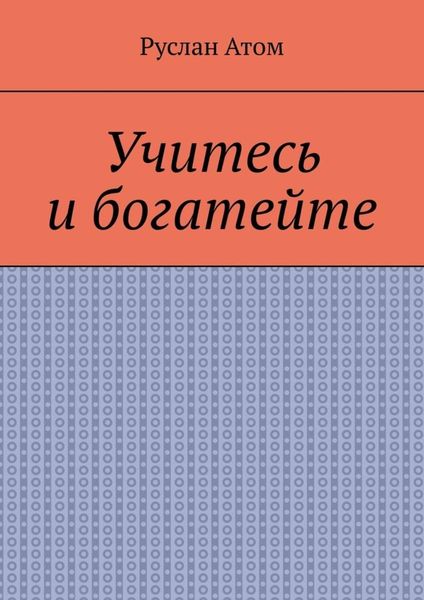 Обложка книги «Учитесь и богатейте»