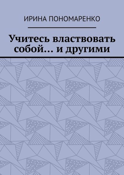 Обложка книги «Учитесь властвовать собой… и другими»