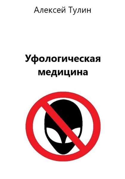 Обложка книги  «Уфологическая медицина»