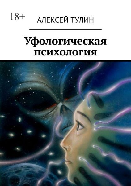 Обложка книги  «Уфологическая психология»
