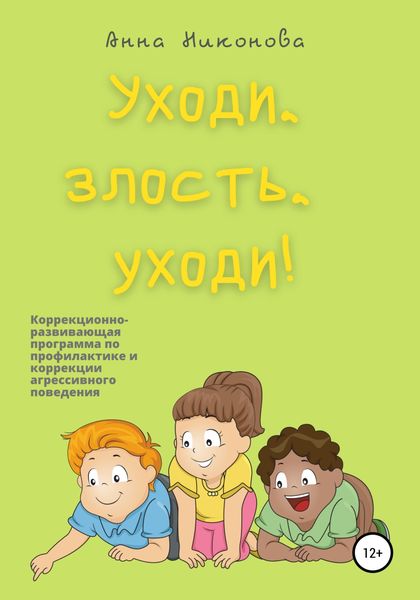Обложка книги  «Уходи, злость, уходи! Коррекционно-развивающая программа по профилактике и коррекции агрессивного поведения»