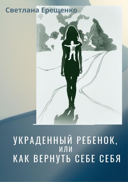 Обложка книги  «Украденный ребенок, или Как вернуть себе себя»