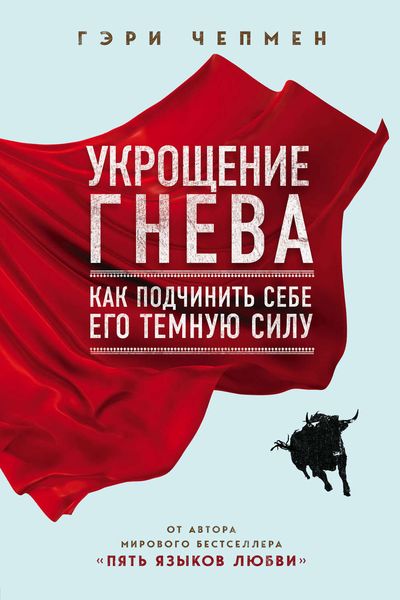 Обложка книги  «Укрощение гнева»