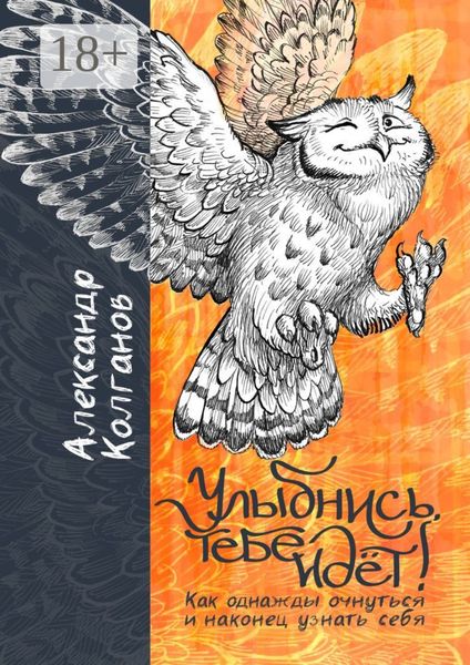 Обложка книги  «Улыбнись, тебе идёт! Как однажды очнуться и, наконец, узнать себя»