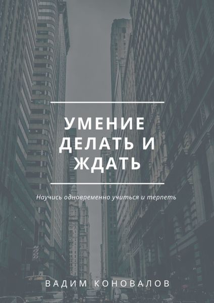 Обложка книги  «Умение делать и ждать»