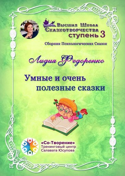 Обложка книги  «Умные и очень полезные сказки. Сборник психологических сказок»