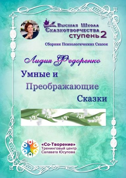 Обложка книги  «Умные и преображающие сказки. Сборник психологических сказок»