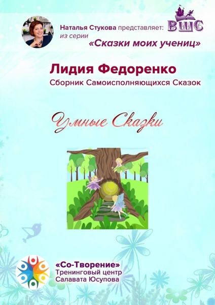 Обложка книги  «Умные сказки. Сборник самоисполняющихся сказок»