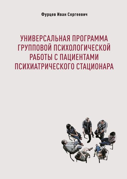 Обложка книги  «Универсальная программа групповой психологической работы с пациентами психиатрического стационара»