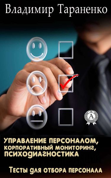 Обложка книги  «Управление персоналом, корпоративный мониторинг, психодиагностика»